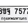 รับจัดหา ทะเบียน 7577 หมวดใหม่ 8ขฐ 7577 ทะเบียนมงคล ผลรวมดี 45  - OK1001-8ขฐ
