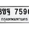 รับจัดหา ทะเบียน 7590 หมวดใหม่ 8ขฐ 7590 ทะเบียนมงคล ผลรวมดี 40 - OK1001-8ขฐ