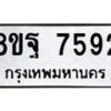 รับจัดหา ทะเบียน 7592 หมวดใหม่ 8ขฐ 7592 ทะเบียนมงคล ผลรวมดี 42  - OK1001-8ขฐ