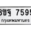 รับจัดหา ทะเบียน 7595 หมวดใหม่ 8ขฐ 7595 ทะเบียนมงคล ผลรวมดี 45  - OK1001-8ขฐ