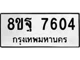 ทะเบียน-7604.jpg