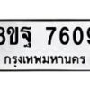 รับจัดหา ทะเบียน 7609 หมวดใหม่ 8ขฐ 7609 ทะเบียนมงคล ผลรวมดี 41  - OK1001-8ขฐ