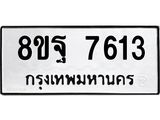 รับจัดหา ทะเบียน 7613 หมวดใหม่ 8ขฐ 7613 ทะเบียนมงคล ผลรวมดี 36  - OK1001-8ขฐ