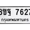 รับจัดหา ทะเบียน 7627 หมวดใหม่ 8ขฐ 7627 ทะเบียนมงคล ผลรวมดี 41 - OK1001-8ขฐ