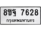 รับจัดหา ทะเบียน 7628 หมวดใหม่ 8ขฐ 7628 ทะเบียนมงคล ผลรวมดี 42  - OK1001-8ขฐ