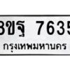 รับจัดหา ทะเบียน 7635 หมวดใหม่ 8ขฐ 7635 ทะเบียนมงคล ผลรวมดี 40  - OK1001-8ขฐ