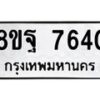 รับจัดหา ทะเบียน 7640 หมวดใหม่ 8ขฐ 7640 ทะเบียนมงคล ผลรวมดี 36 - OK1001-8ขฐ