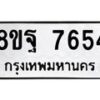 รับจัดหา ทะเบียน 7654 หมวดใหม่ 8ขฐ 7654 ทะเบียนมงคล ผลรวมดี 41 - OK1001-8ขฐ