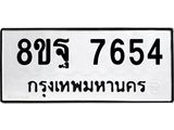 ทะเบียน-7654.jpg