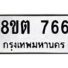 รับจัดหาทะเบียน 766 หมวดใหม่ 8ขต 766 ทะเบียนมงคล ผลรวมดี 32 - OK1002-8ขต