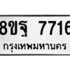 รับจัดหา ทะเบียน 7716 หมวดใหม่ 8ขฐ 7716 ทะเบียนมงคล ผลรวมดี 40  - OK1001-8ขฐ