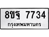 รับจัดหา ทะเบียน 7734 หมวดใหม่ 8ขฐ 7734 ทะเบียนมงคล ผลรวมดี 40  - OK1001-8ขฐ