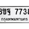 รับจัดหา ทะเบียน 7738 หมวดใหม่ 8ขฐ 7738 ทะเบียนมงคล ผลรวมดี 44 - OK1001-8ขฐ