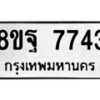 รับจัดหา ทะเบียน 7743 หมวดใหม่ 8ขฐ 7743 ทะเบียนมงคล ผลรวมดี 40  - OK1001-8ขฐ