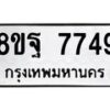 รับจัดหา ทะเบียน 7749 หมวดใหม่ 8ขฐ 7749 ทะเบียนมงคล ผลรวมดี 46  - OK1001-8ขฐ