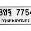 รับจัดหา ทะเบียน 7754 หมวดใหม่ 8ขฐ 7754 ทะเบียนมงคล ผลรวมดี 42  - OK1001-8ขฐ