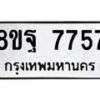 รับจัดหา ทะเบียน 7757 หมวดใหม่ 8ขฐ 7757 ทะเบียนมงคล ผลรวมดี 45  - OK1001-8ขฐ