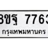 รับจัดหา ทะเบียน 7763 หมวดใหม่ 8ขฐ 7763 ทะเบียนมงคล ผลรวมดี 42  - OK1001-8ขฐ