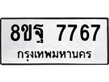 รับจัดหา ทะเบียน 7767 หมวดใหม่ 8ขฐ 7767 ทะเบียนมงคล ผลรวมดี 46  - OK1001-8ขฐ