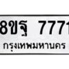 รับจัดหา ทะเบียน 7771 หมวดใหม่ 8ขฐ 7771 ทะเบียนมงคล ผลรวมดี 41  - OK1001-8ขฐ