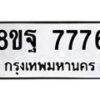 รับจัดหา ทะเบียน 7776 หมวดใหม่ 8ขฐ 7776 ทะเบียนมงคล ผลรวมดี 46  - OK1001-8ขฐ