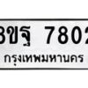 รับจัดหา ทะเบียน 7802 หมวดใหม่ 8ขฐ 7802 ทะเบียนมงคล ผลรวมดี 36  - OK1001-8ขฐ