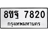 ทะเบียน-7820.jpg
