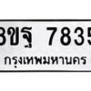 รับจัดหา ทะเบียน 7835 หมวดใหม่ 8ขฐ 7835 ทะเบียนมงคล ผลรวมดี 42  - OK1001-8ขฐ