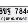 รับจัดหา ทะเบียน 7844 หมวดใหม่ 8ขฐ 7844 ทะเบียนมงคล ผลรวมดี 42  - OK1001-8ขฐ
