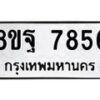 รับจัดหา ทะเบียน 7856 หมวดใหม่ 8ขฐ 7856 ทะเบียนมงคล ผลรวมดี 45 – OK1001-8ขฐ