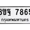 รับจัดหา ทะเบียน 7865 หมวดใหม่ 8ขฐ 7865 ทะเบียนมงคล ผลรวมดี 45 – OK1001-8ขฐ
