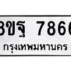 รับจัดหา ทะเบียน 7866 หมวดใหม่ 8ขฐ 7866 ทะเบียนมงคล ผลรวมดี 46 – OK1001-8ขฐ