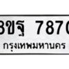 รับจัดหา ทะเบียน 7870 หมวดใหม่ 8ขฐ 7870 ทะเบียนมงคล ผลรวมดี 41– OK1001-8ขฐ