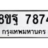 รับจัดหา ทะเบียน 7874 หมวดใหม่ 8ขฐ 7874 ทะเบียนมงคล ผลรวมดี 45 – OK1001-8ขฐ