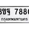 รับจัดหา ทะเบียน 7880 หมวดใหม่ 8ขฐ 7880 ทะเบียนมงคล ผลรวมดี 42– OK1001-8ขฐ