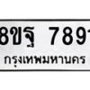 รับจัดหา ทะเบียน 7891 หมวดใหม่ 8ขฐ 7891 ทะเบียนมงคล ผลรวมดี 44 – OK1001-8ขฐ