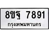 ทะเบียน-7891.jpg