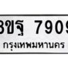 รับจัดหา ทะเบียน 7909 หมวดใหม่ 8ขฐ 7909 ทะเบียนมงคล ผลรวมดี 44 - OK1001-8ขฐ