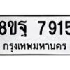 รับจัดหา ทะเบียน 7915 หมวดใหม่ 8ขฐ 7915 ทะเบียนมงคล ผลรวมดี 41 - OK1001-8ขฐ