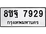 ทะเบียน-7929.jpg