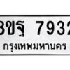 รับจัดหา ทะเบียน 7932 หมวดใหม่ 8ขฐ 7932 ทะเบียนมงคล ผลรวมดี 40 - OK1001-8ขฐ