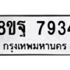 รับจัดหา ทะเบียน 7934 หมวดใหม่ 8ขฐ 7934 ทะเบียนมงคล ผลรวมดี 42 - OK1001-8ขฐ