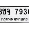 รับจัดหา ทะเบียน 7936 หมวดใหม่ 8ขฐ 7936 ทะเบียนมงคล ผลรวมดี 44- OK1001-8ขฐ