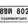 รับจัดหาทะเบียน 802 หมวดใหม่ 8ขต 802 ทะเบียนมงคล ผลรวมดี 23- OK1002-8ขต