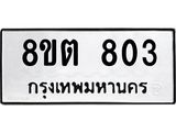 รับจัดหาทะเบียน 803 หมวดใหม่ 8ขต 803 ทะเบียนมงคล ผลรวมดี 24- OK1002-8ขต
