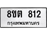 ทะเบียน-812.jpg