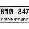 รับจัดหาทะเบียน 847 หมวดใหม่ 8ขต 847 ทะเบียนมงคล ผลรวมดี 32- OK1002-8ขต