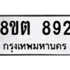 รับจัดหาทะเบียน 892 หมวดใหม่ 8ขต 892 ทะเบียนมงคล ผลรวมดี 32 - OK1002-8ขต