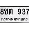 รับจัดหาทะเบียน 937 หมวดใหม่ 8ขต 937 ทะเบียนมงคล ผลรวมดี 32- OK1002-8ขต