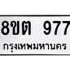 รับจัดหาทะเบียน 977 หมวดใหม่ 8ขต 977 ทะเบียนมงคล ผลรวมดี 36 - OK1002-8ขต